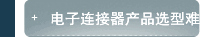 电子连接器产品选型难不难？
