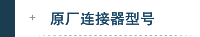 原厂连接器型号