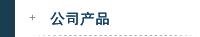 公司产品