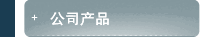 公司产品
