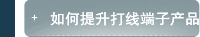 如何提升打线端子产品质量