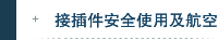 接插件安全使用及航空插头的连接范围