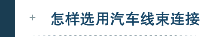 怎样选用汽车线束连接器插头？