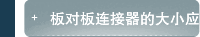 板对板连接器的大小应该如何选择