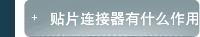 贴片连接器有什么作用