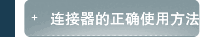 连接器的正确使用方法