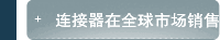 连接器在全球市场销售迅速增长