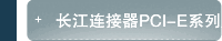长江连接器PCI-E系列产品