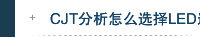 CJT分析怎么选择LED连接器