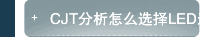 CJT分析怎么选择LED连接器
