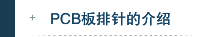PCB板排针的介绍
