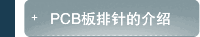 PCB板排针的介绍