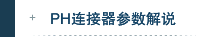 PH连接器参数解说