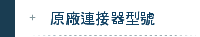 原廠連接器型號