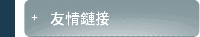 友情鏈接