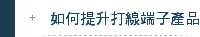 如何提升打線端子產品質量