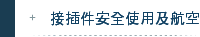 接插件安全使用及航空插頭的連接範圍