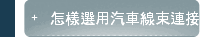 怎樣選用汽車線束連接器插頭？