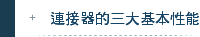 連接器的三大基本性能