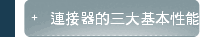 連接器的三大基本性能
