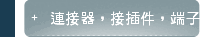 連接器，接插件，端子的區別