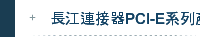 長江連接器PCI-E系列產品