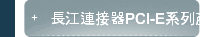 長江連接器PCI-E系列產品