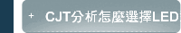 CJT分析怎麼選擇LED連接器