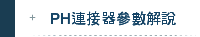 PH連接器參數解說