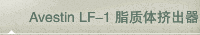  Avestin LF-1 脂质体挤出器