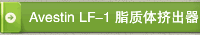  Avestin LF-1 脂质体挤出器