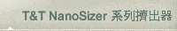 T&T NanoSizer 系列擠出器