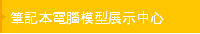 筆記本電腦模型展示中心