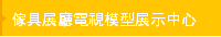 傢具展廳電視模型展示中心