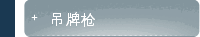 吊牌枪