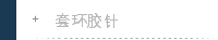套环胶针