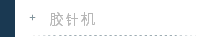 胶针机 