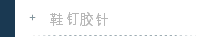 鞋钉胶针