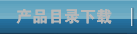 产品目录下载