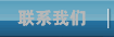 联系我们