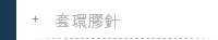 套環膠針
