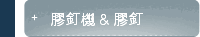 膠釘機 & 膠釘
