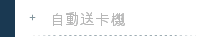 自動送卡機