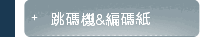 跳碼機&編碼紙