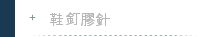 鞋釘膠針