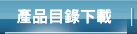 產品目錄下載