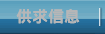 供求信息