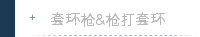 套环枪&枪打套环