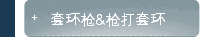 套环枪&枪打套环