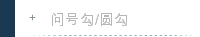 问号勾/圆勾